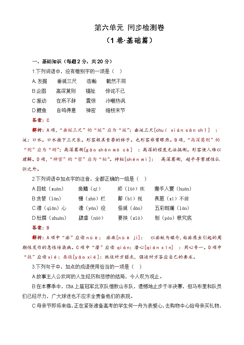 第六单元测试基础卷-【中职专用】高一语文同步单元卷（高教版2023·基础模块下册）01