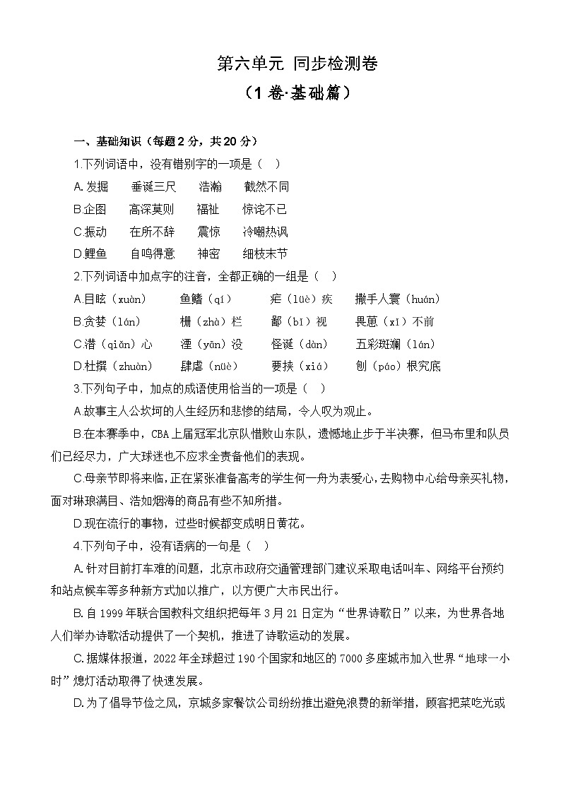 第六单元测试基础卷-【中职专用】高一语文同步单元卷（高教版2023·基础模块下册）01