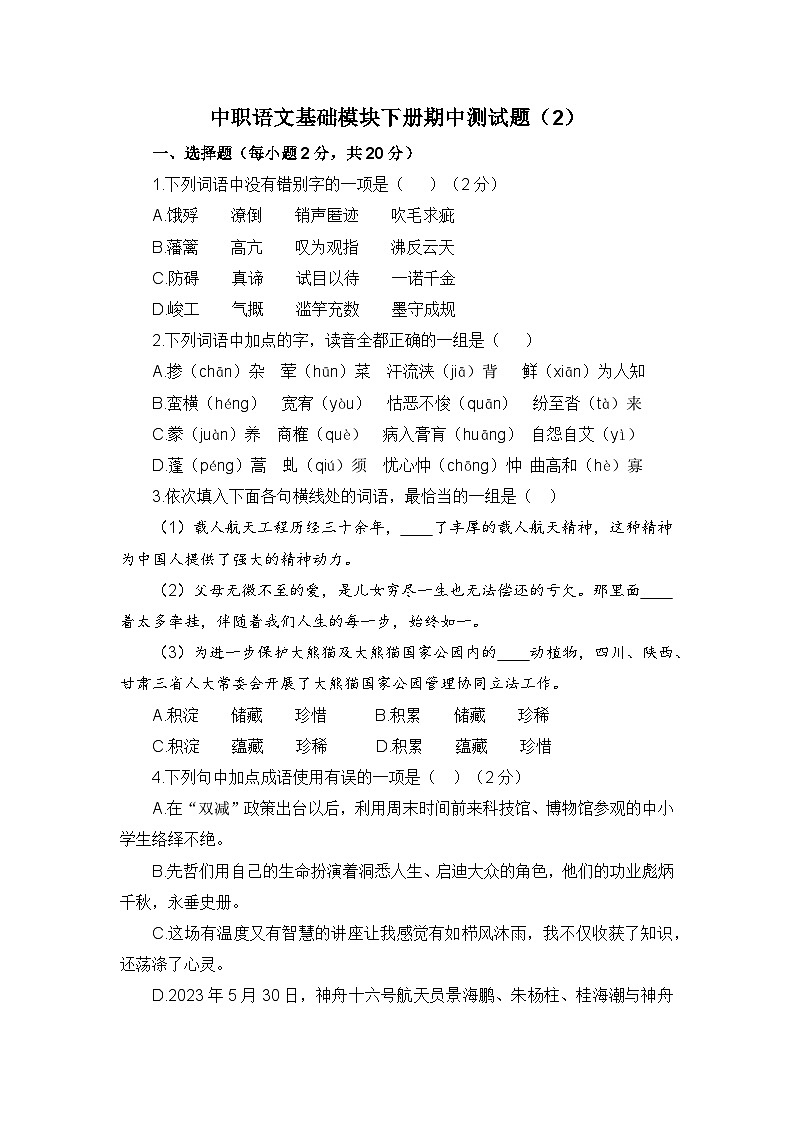 期中模拟卷（2）-【中职专用】高一语文同步单元卷（高教版2023·基础模块下册）01