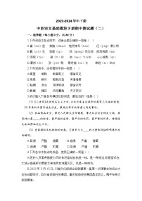 期中模拟卷（二）-【中职专用】高一语文同步单元AB卷（高教版2023·基础模块下册）