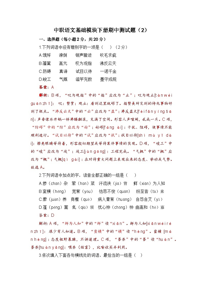 期中模拟卷（2）-【中职专用】高一语文同步单元卷（高教版2023·基础模块下册）01