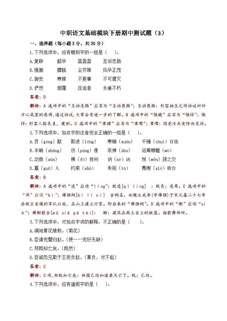 期中模拟卷（3）-【中职专用】高一语文同步单元卷（高教版2023·基础模块下册）01