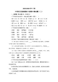 期中模拟卷（三）-【中职专用】高一语文同步单元AB卷（高教版2023·基础模块下册）