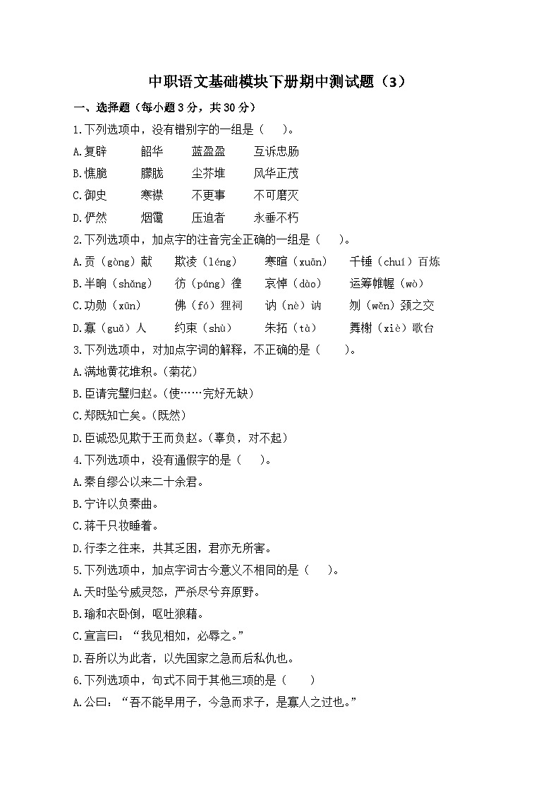 期中模拟卷（3）-【中职专用】高一语文同步单元卷（高教版2023·基础模块下册）01