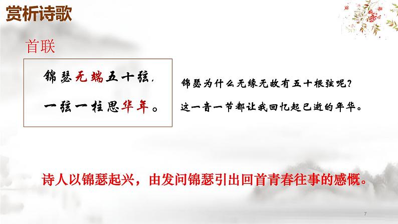 《锦瑟》-【中职专用】高一语文公开课堂优选课件（高教版2023·基础模块下册）07