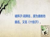 《破阵子》-【中职专用】高一语文课件（高教版2023·基础模块下册）