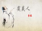 《虞美人》-【中职专用】高一语文课件（高教版2023·基础模块下册）