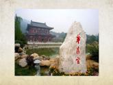 《过华清宫绝句（其一）》-【中职专用】高一语文课件（高教版2023·基础模块下册）