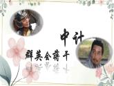 《群英会蒋干中计》课件 中职高一语文基础下册同步特色备课资源（高教版2023）