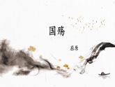 2.1 国殇 课件-【中职专用】高一语文诗词古文同步备课课件+教案（高教版2023·基础模块下册）