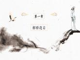 2.1 国殇 课件-【中职专用】高一语文诗词古文同步备课课件+教案（高教版2023·基础模块下册）