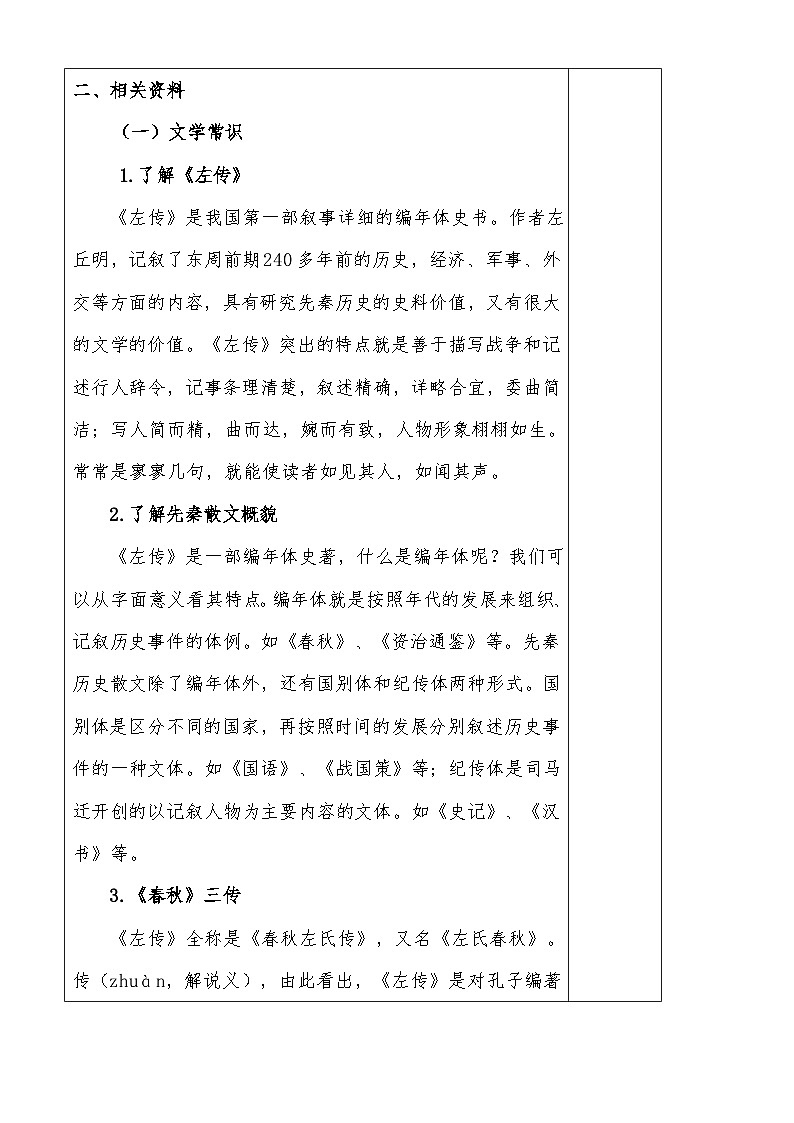 《烛之武退秦师》教案-【中职专用】高一语文名师精品教学资源（高教版2023·基础模块下册）02