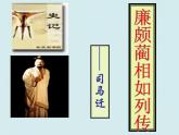 中职  语文 课件廉颇蔺相如列传