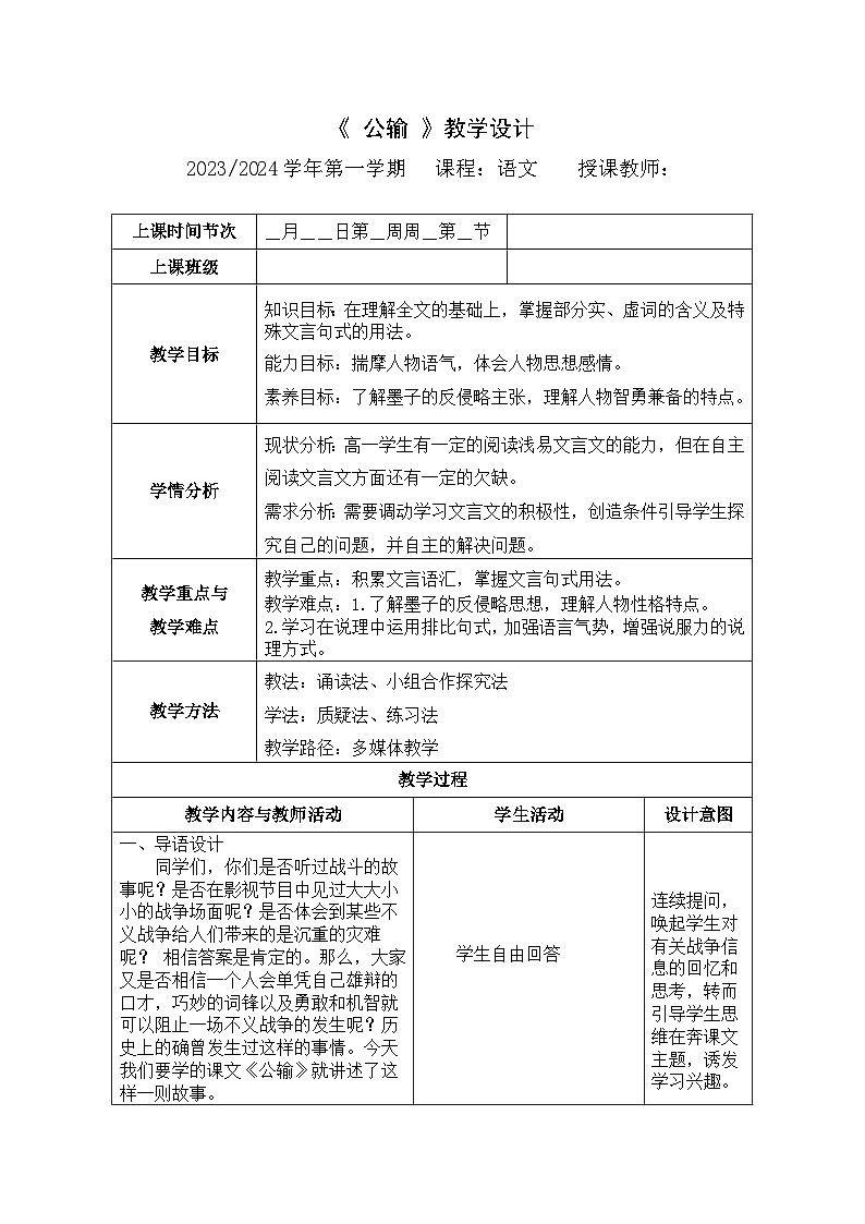 《公输》教学设计01