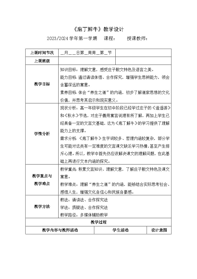 《庖丁解牛》教学设计01