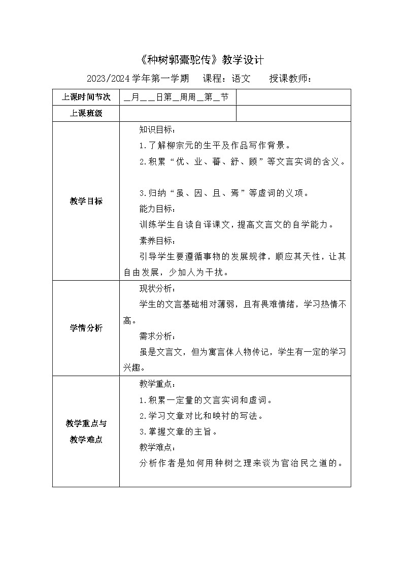 《种树郭橐驼传》教学设计第1页