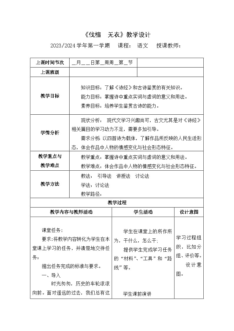 伐檀无衣--教学设计01