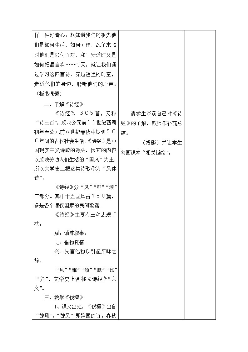 伐檀无衣--教学设计02