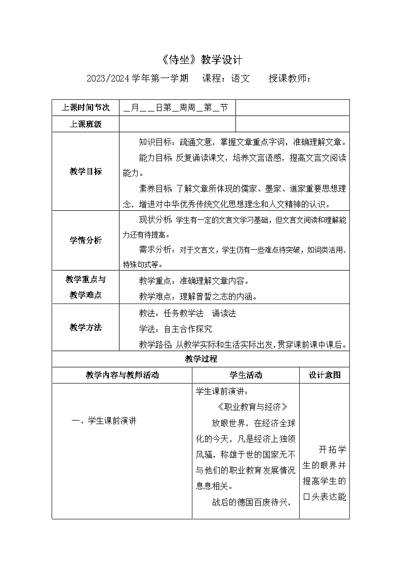 子路、曾皙、冉有、公西华侍坐教学设计01