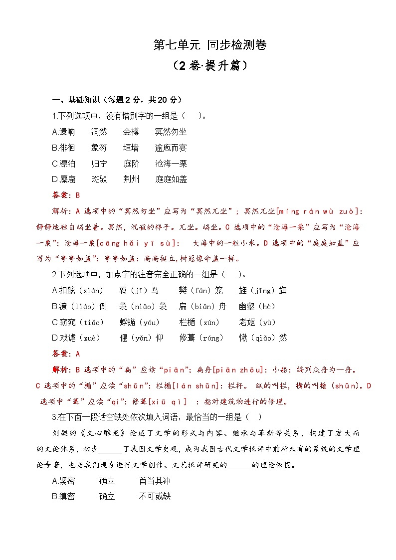 第七单元测试提升卷-【中职专用】高一语文同步单元卷（高教版2023·基础模块下册）01