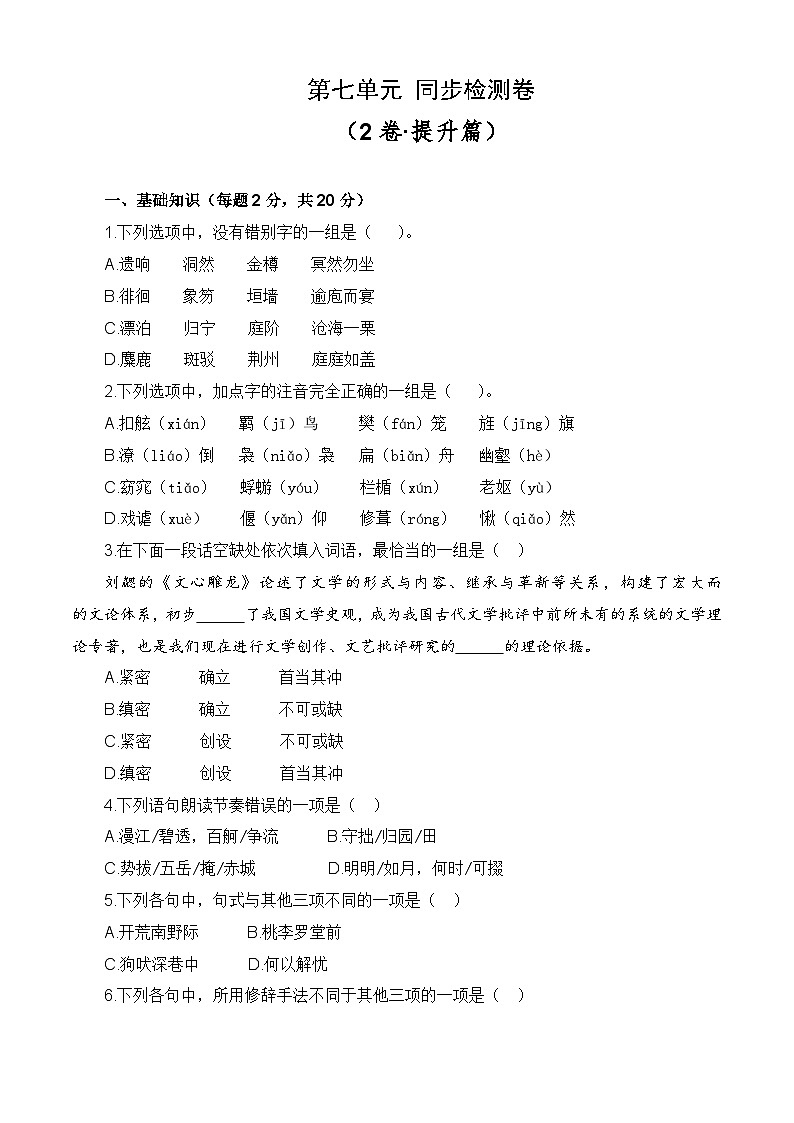 第七单元测试提升卷-【中职专用】高一语文同步单元卷（高教版2023·基础模块下册）01