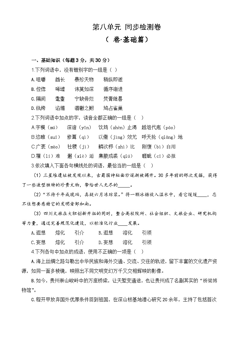 第八单元测试基础卷-【中职专用】高一语文同步单元卷（高教版2023·基础模块下册）01