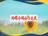 第八单元 跨媒介阅读与交流（同步课件）-中职高一语文下册（高教版）