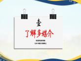 第八单元 跨媒介阅读与交流（同步课件）-中职高一语文下册（高教版）