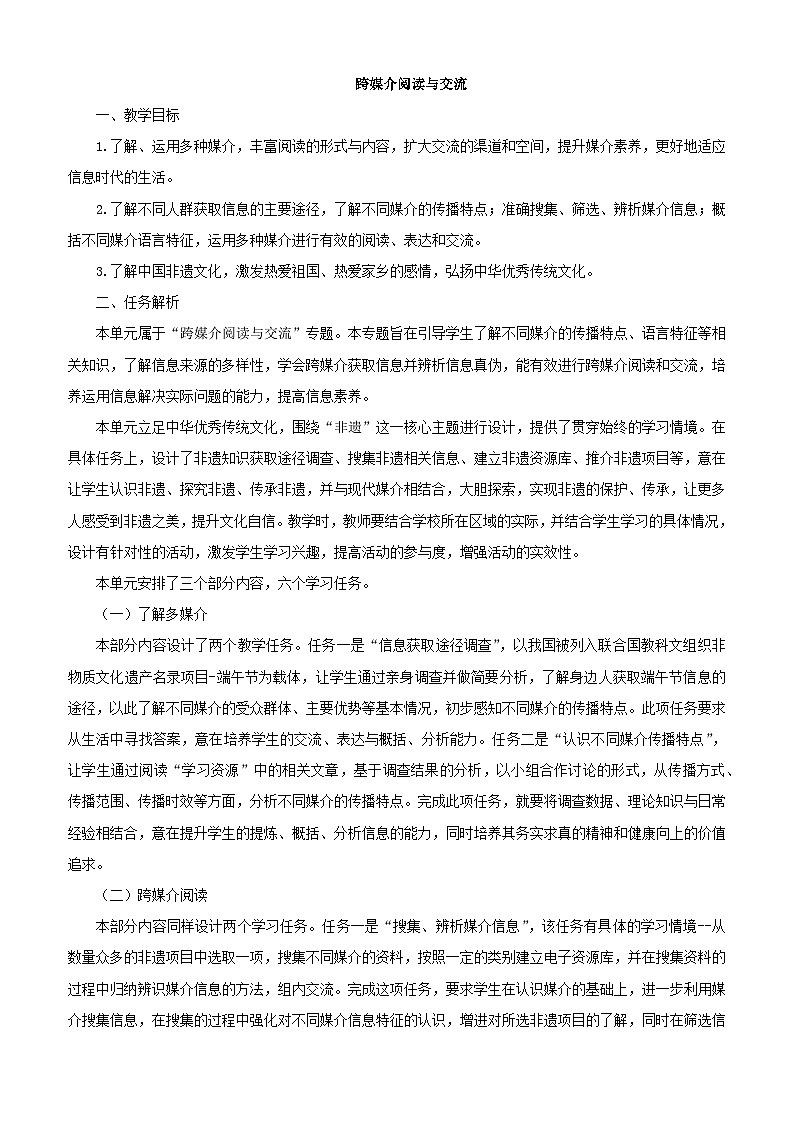 第八单元 跨媒介阅读与交流（同步教案）-【上好课】2023-2024下学期中职高一语文下册同步高效课堂系列（高教版）第1页