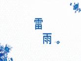 《雷雨》课件-【中职专用】高一语文（高教版2023·基础模块下册）