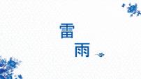 部编高教版(2023)基础模块 下册三 雷雨（节选）精品课件ppt