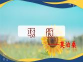 《项链》课件-【中职专用】高一语文课堂（高教版2023·基础模块下册）