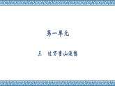 1.3 過萬重山漫想課件PPT