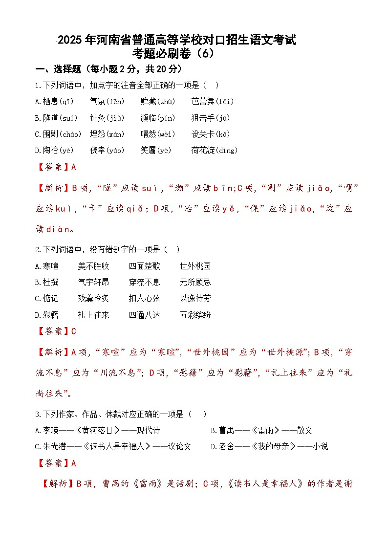考题必刷卷（6）-【中职专用】2025年河南省普通高等学校对口招生语文考试考题必刷卷01