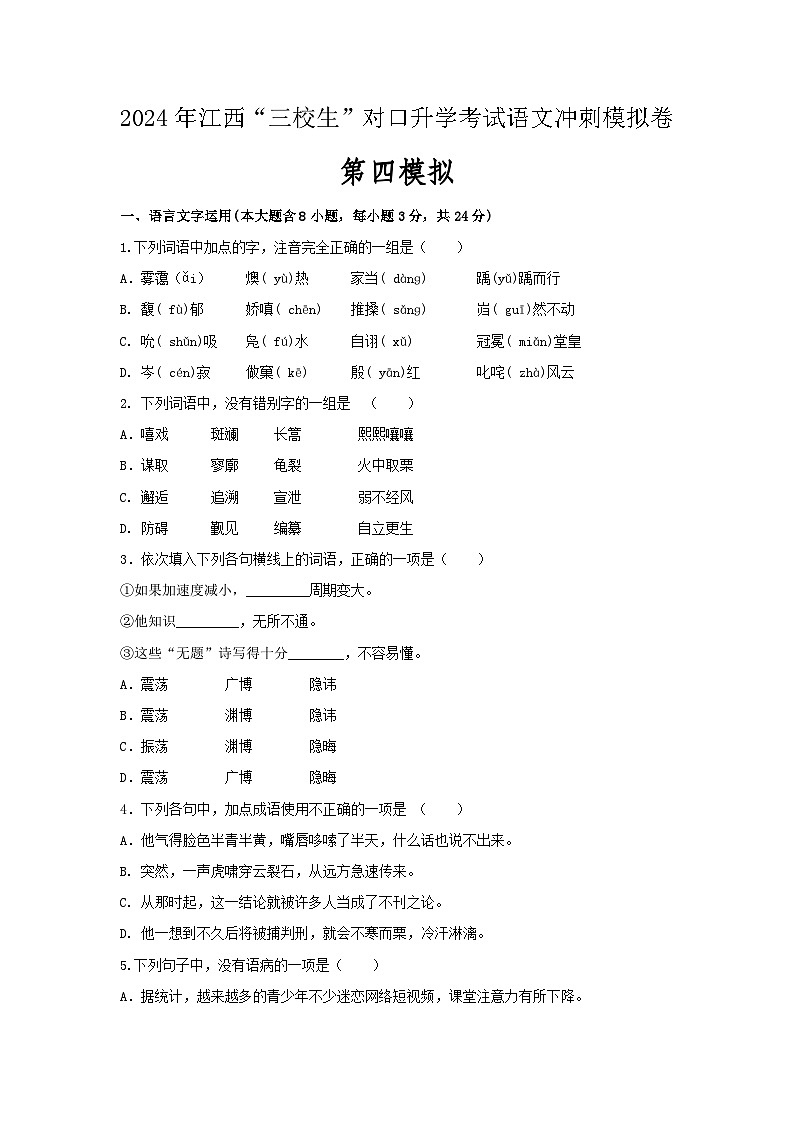 2024年江西三校生对口升学考试语文冲刺模拟卷（解析版）01