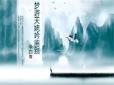 《夢游天姥吟留別》課件+2023-2024學(xué)年高教版中職語文職業(yè)模塊工科類