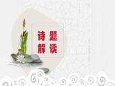 《夢游天姥吟留別》課件+2023-2024學(xué)年高教版中職語文職業(yè)模塊工科類
