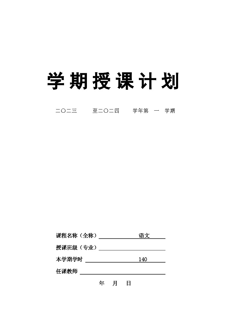 【教学计划】中职语文部编高教版2023《基础模块上册》教学计划01