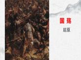 部编高教版中职语文基础模块下册2-1《国殇》课件