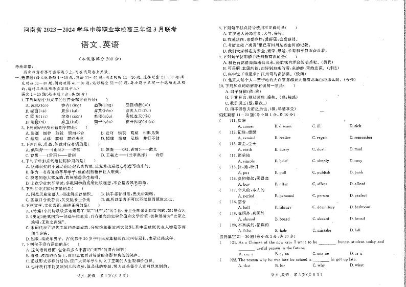 河南省2023-2024学年中等职业学校高三年级3月联考语文、英语试卷第1页