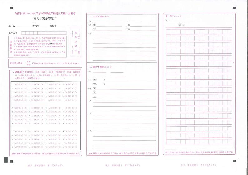 河南省2023-2024学年中等职业学校高三年级3月联考语文、英语答题卡第1页