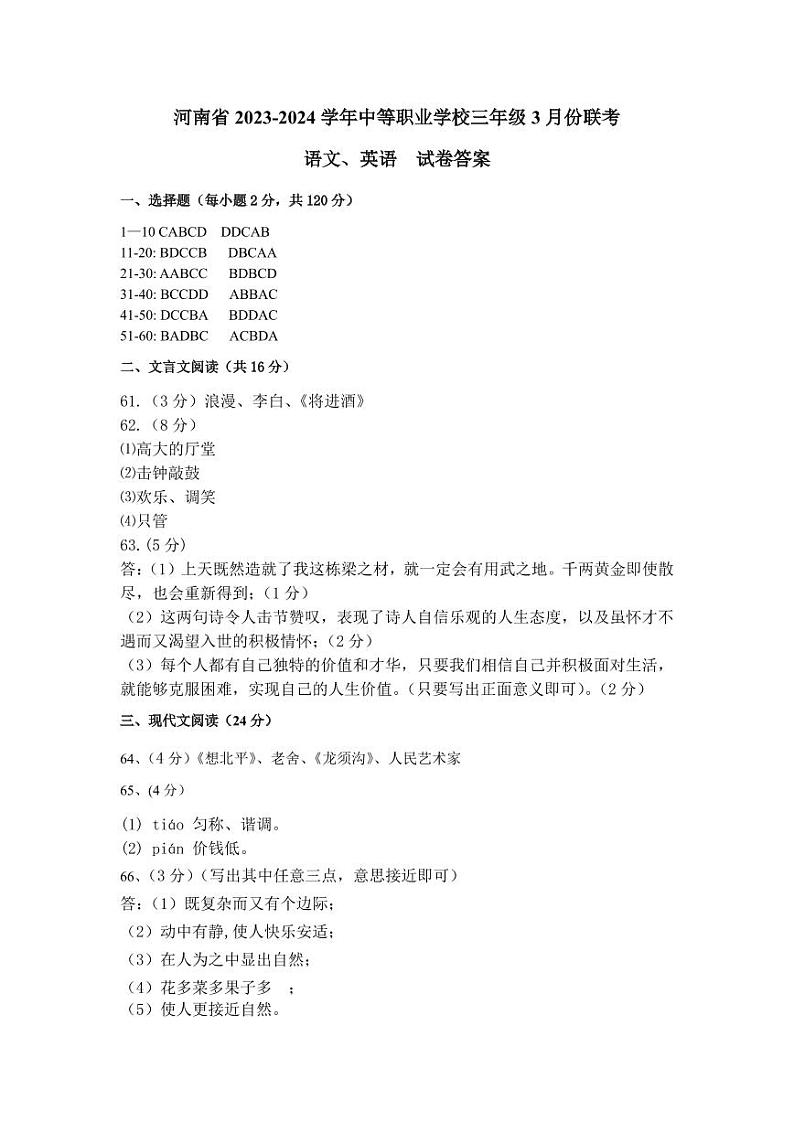 河南省2023-2024学年中等职业学校高三年级3月联考语文、英语试卷参考答案第1页