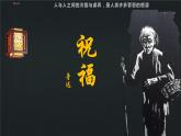 3.1《祝福》课件++2023-2024学年高教版（2023）中职语文基础模块下册