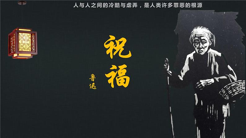 3.1《祝福》课件++2023-2024学年高教版（2023）中职语文基础模块下册第1页