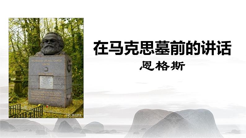 5.1.1《在马克思墓前的讲话》课件+2023—2024学年高教版（2023）中职语文基础模块下册01