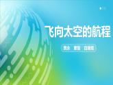 5.2《飛向太空的航程》課件+2023—2024學(xué)年高教版（2023）中職語文基礎(chǔ)模塊下冊