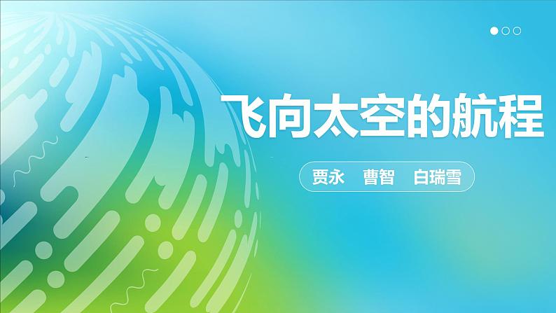 5.2《飞向太空的航程》课件+2023—2024学年高教版（2023）中职语文基础模块下册01