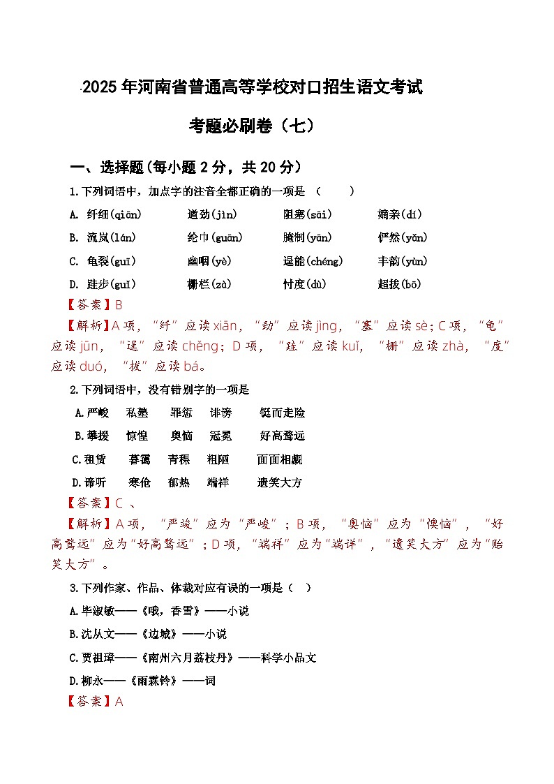 考题必刷卷（7）-【中职专用】2025年河南省普通高等学校对口招生语文考试考题必刷卷01