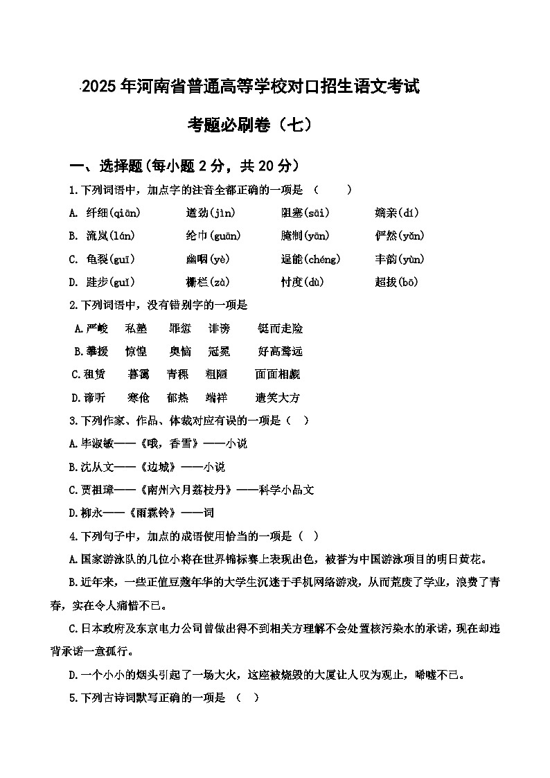 考题必刷卷（7）-【中职专用】2025年河南省普通高等学校对口招生语文考试考题必刷卷01