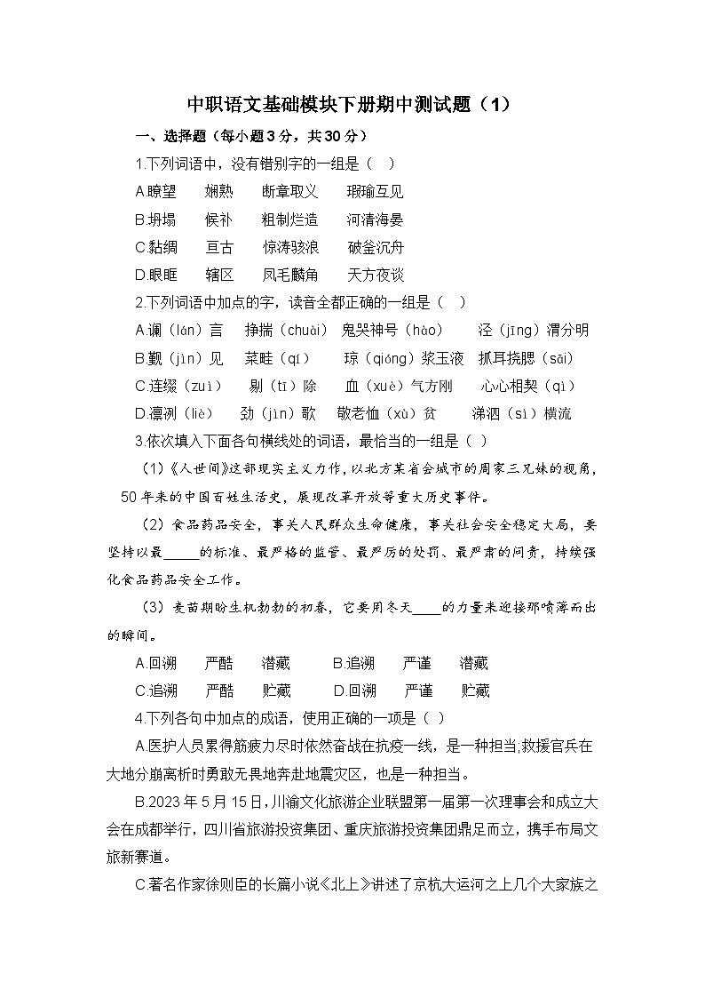 期中模拟卷（1）-【中职专用】高一语文同步单元卷（高教版2023·基础模块下册）01